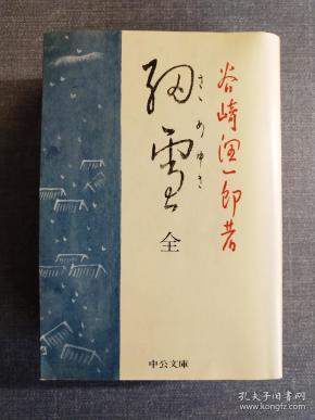 《细雪》细雪  日文原版