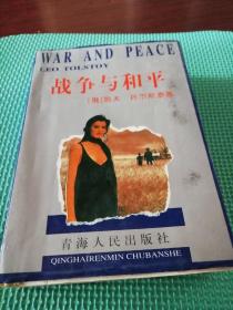 战争与和平全一册