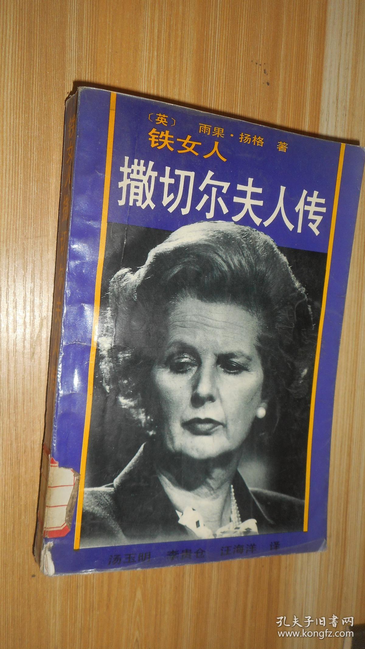 铁女人撒切尔夫人传