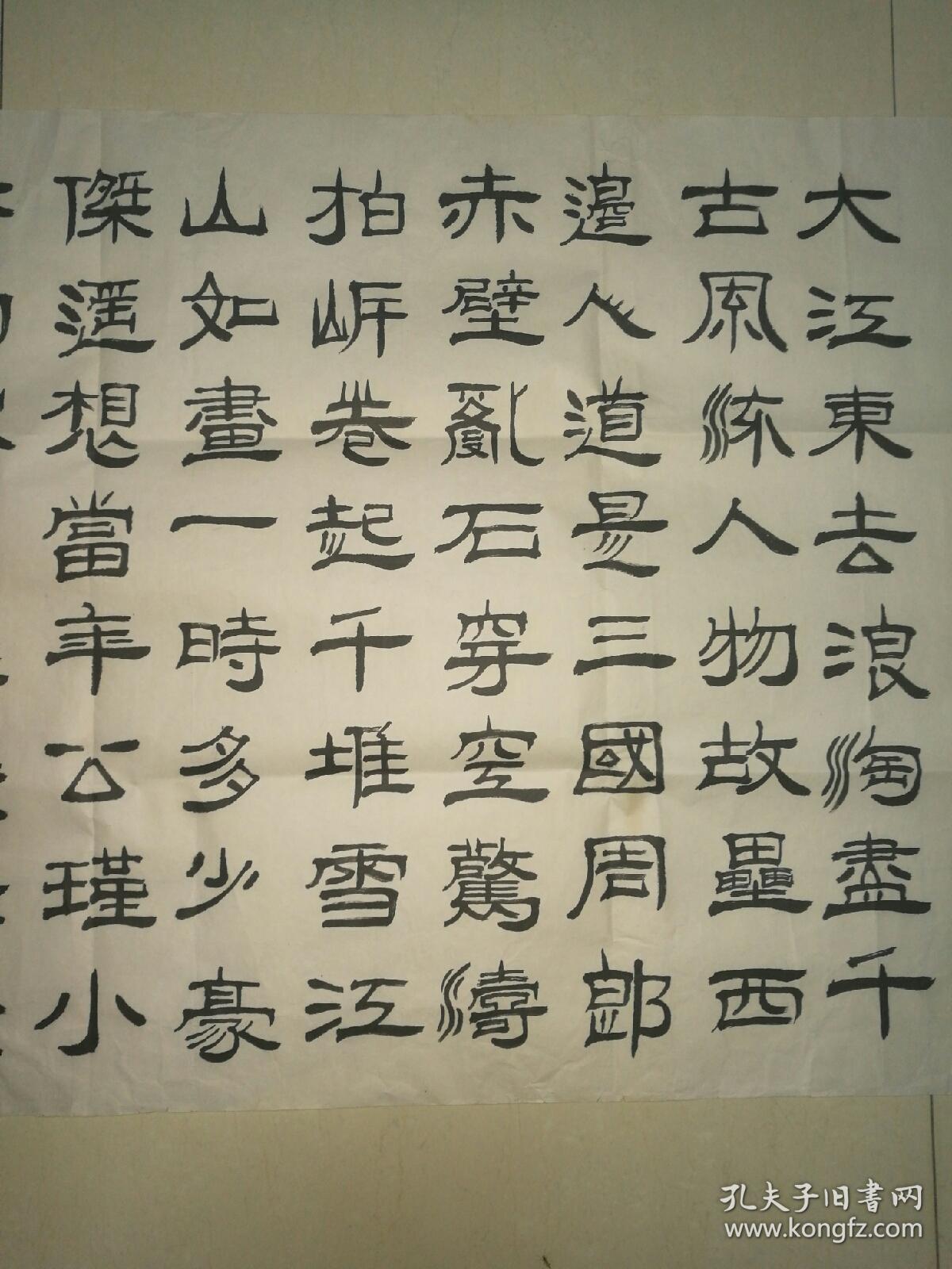 四尺隶书《苏轼词--赤壁怀古》