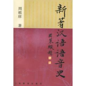 作者签赠本：《新著汉语语音史》