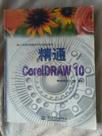 精通CorelDRAW 10