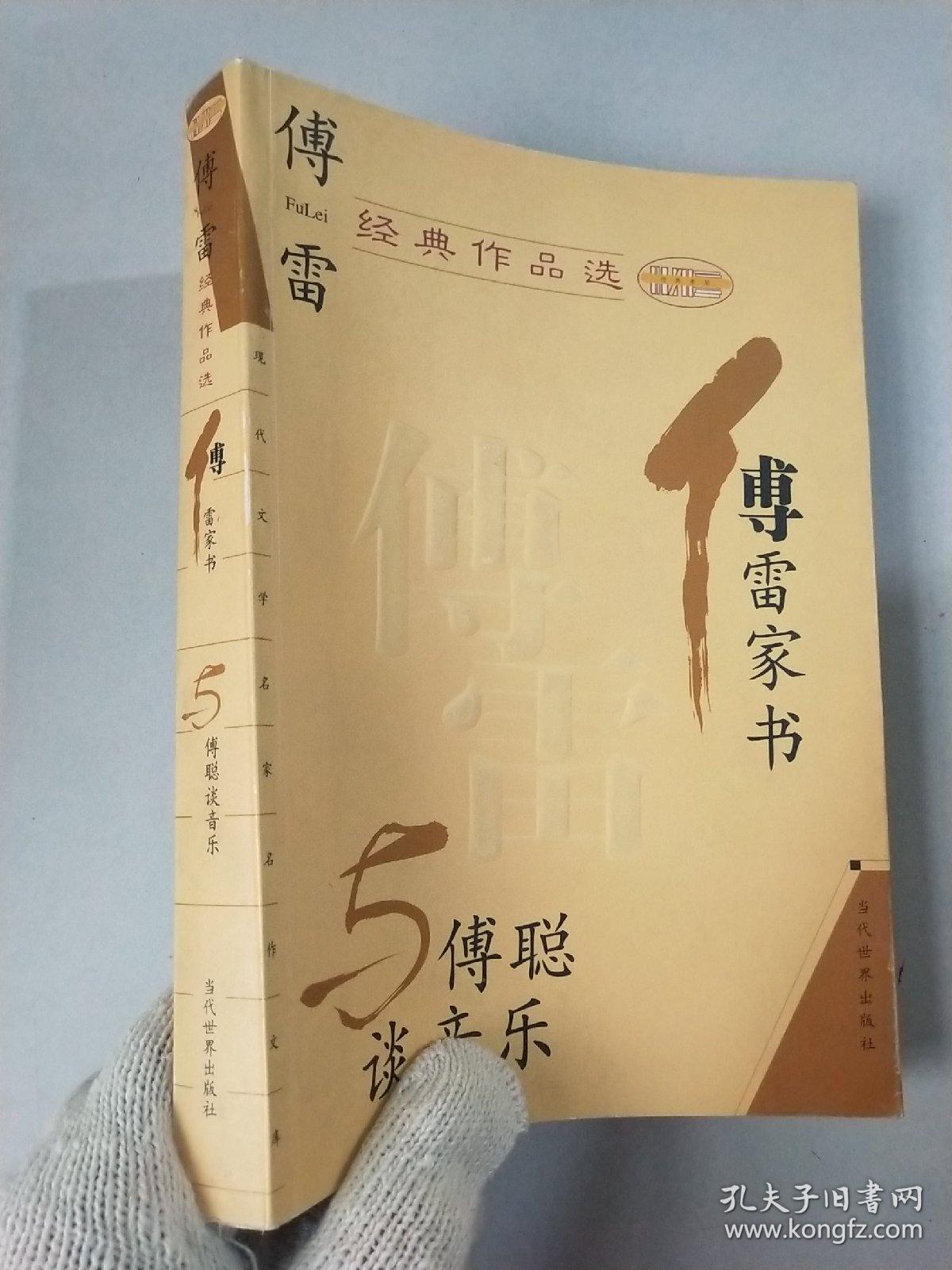 傅雷经典作品选:现代文学名家名作文库