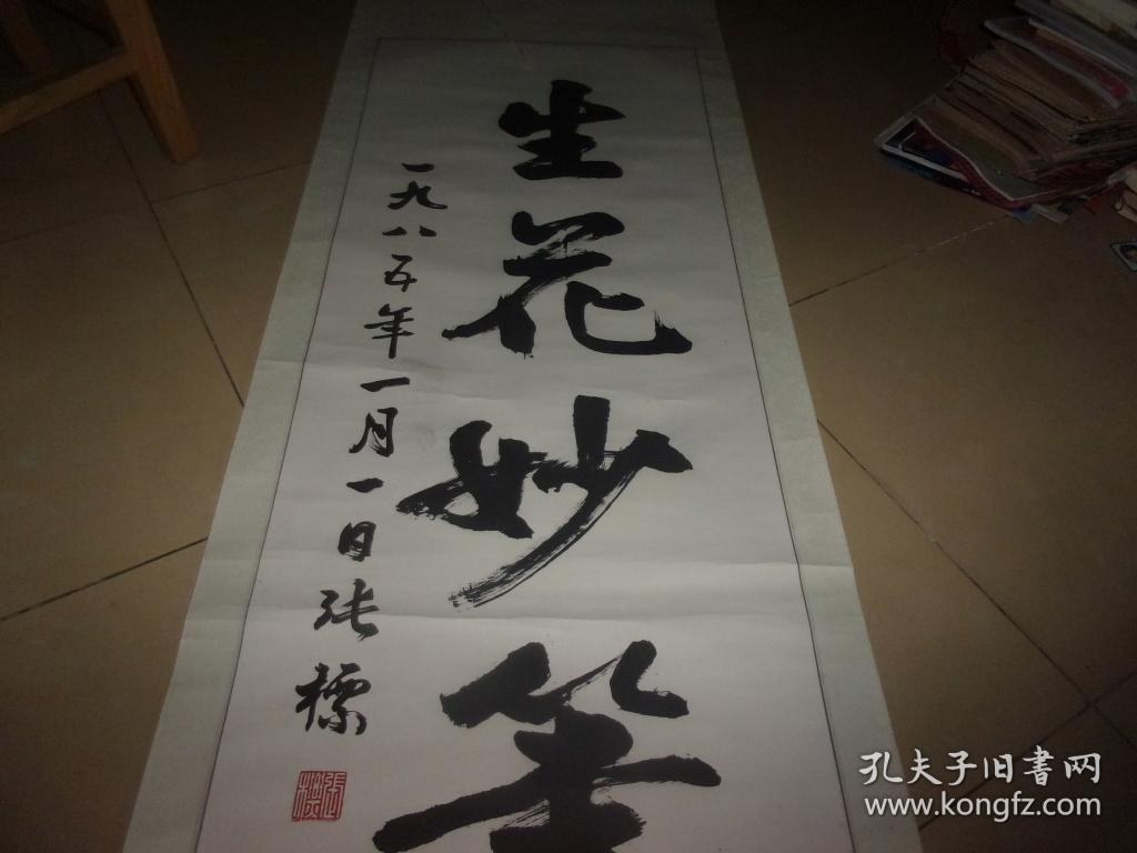 广东省名家字画---张标先生书法1张=---生花妙笔=品以图为准.