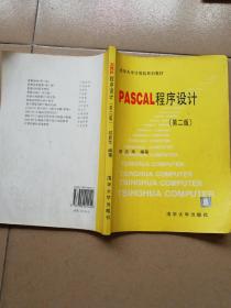清华大学计算机系列教材 Pascal 程序设计第二版