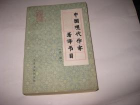 中国现代作家著译书目 续编M92--32开9品，86年1版1印