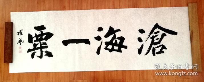 横幅~沧海一粟