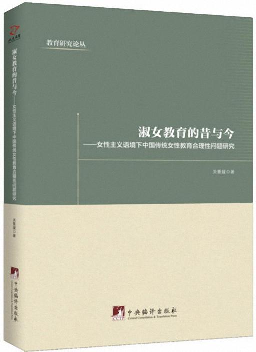 淑女教育的昔与今：女性主义语境下中国传统女性教育合理性问题研究