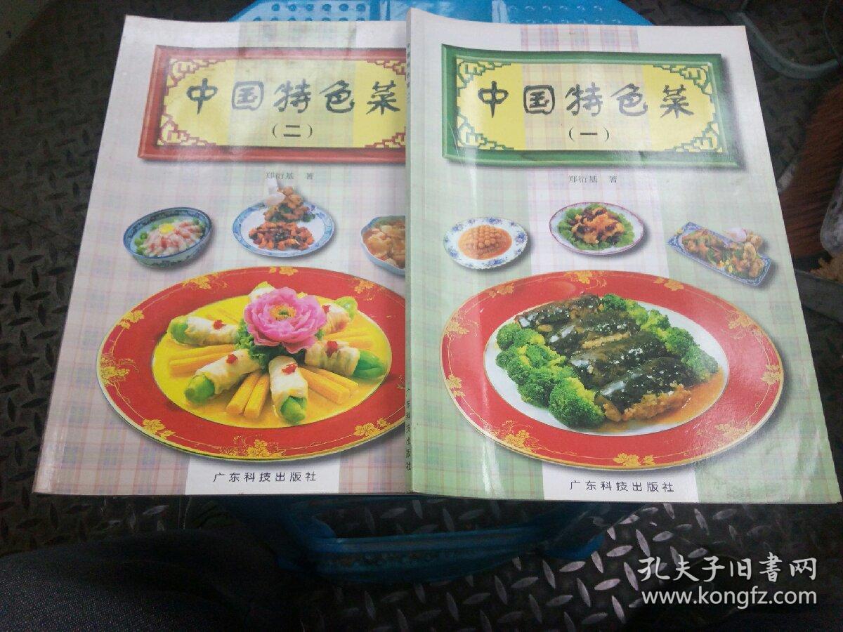 中国特色菜(1.2)两册合售