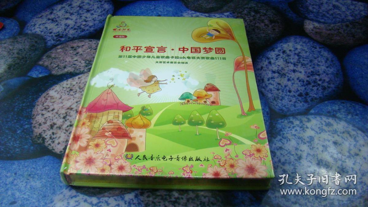 光盘和平宣言中国梦圆第11届中国少年儿童歌曲卡拉ok电视大赛歌曲111