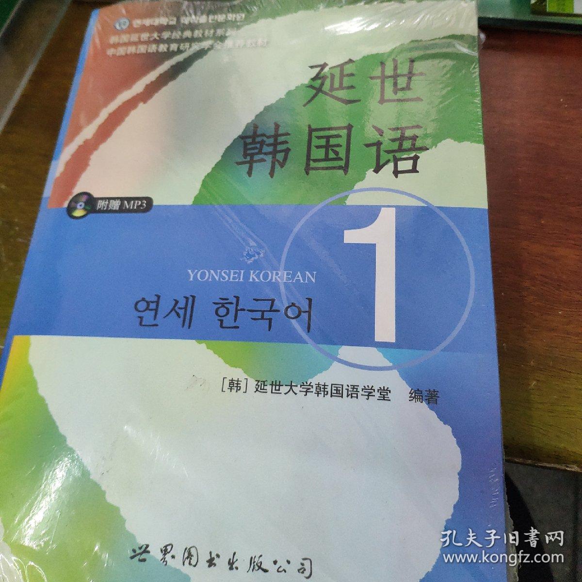 延世韩国语1