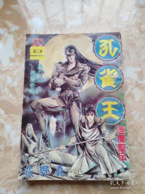 卡通漫画 孔雀王退魔圣传 2 获野真绘 孔夫子旧书网