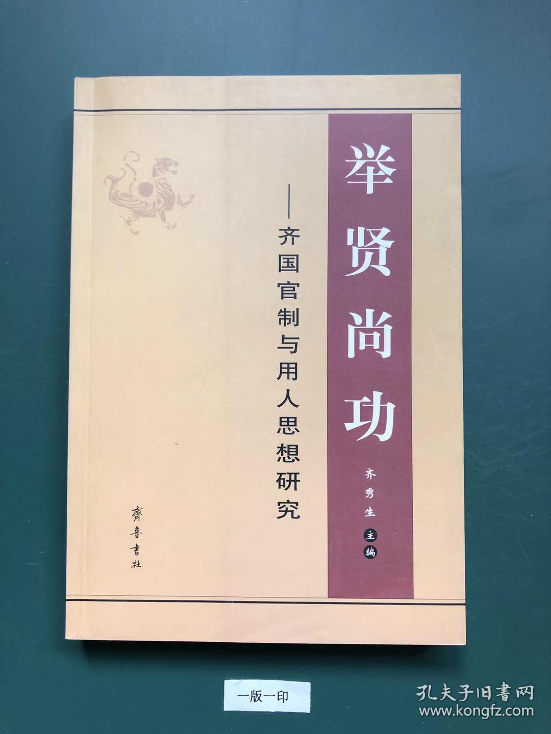举贤尚功——齐国官制与用人思想研究