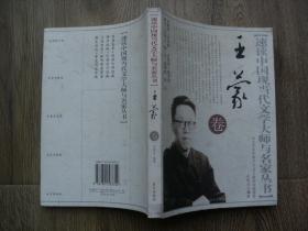 速读中国现代文学大师与名家丛书 王蒙