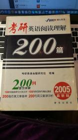 考研英语阅读理解200篇:2005最新版