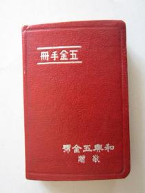 民国37年五金手册（上海百老汇路和兴五金号赠）