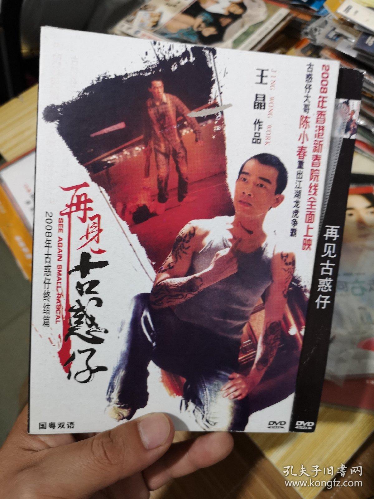 再见古惑仔dvd