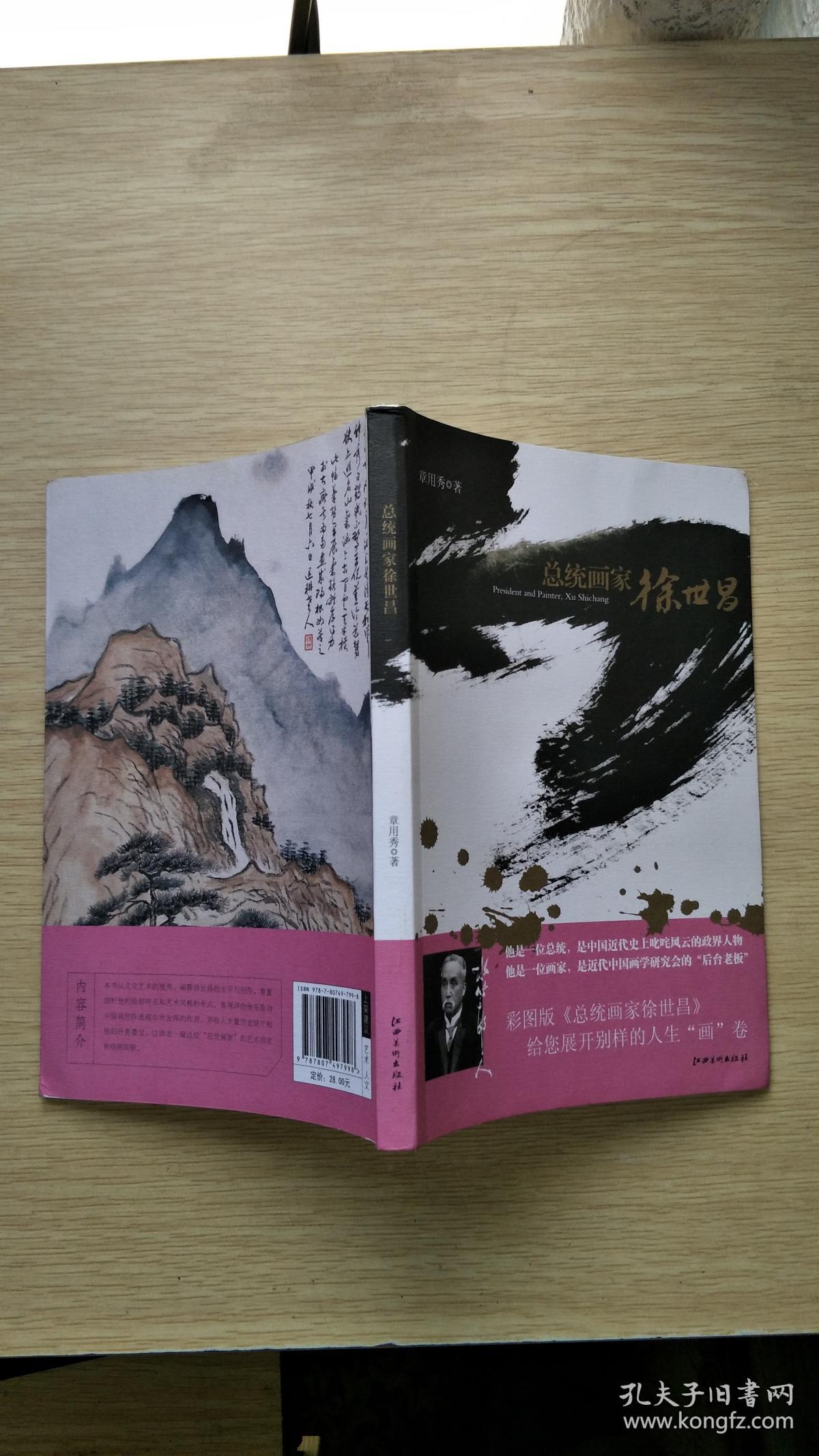 总统画家徐世昌