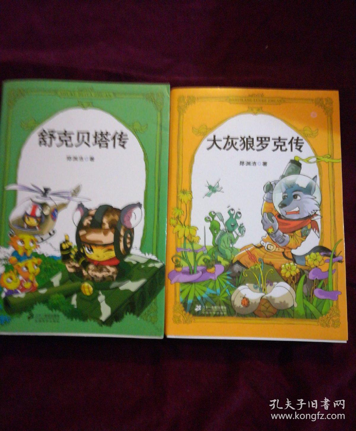 舒克贝塔传,大灰狼罗克传(2册合售)