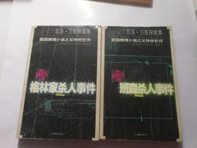 格林家杀人事件和班森杀人事件