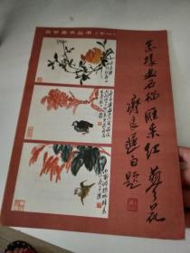 怎样画石榴、雁来红、蓼花