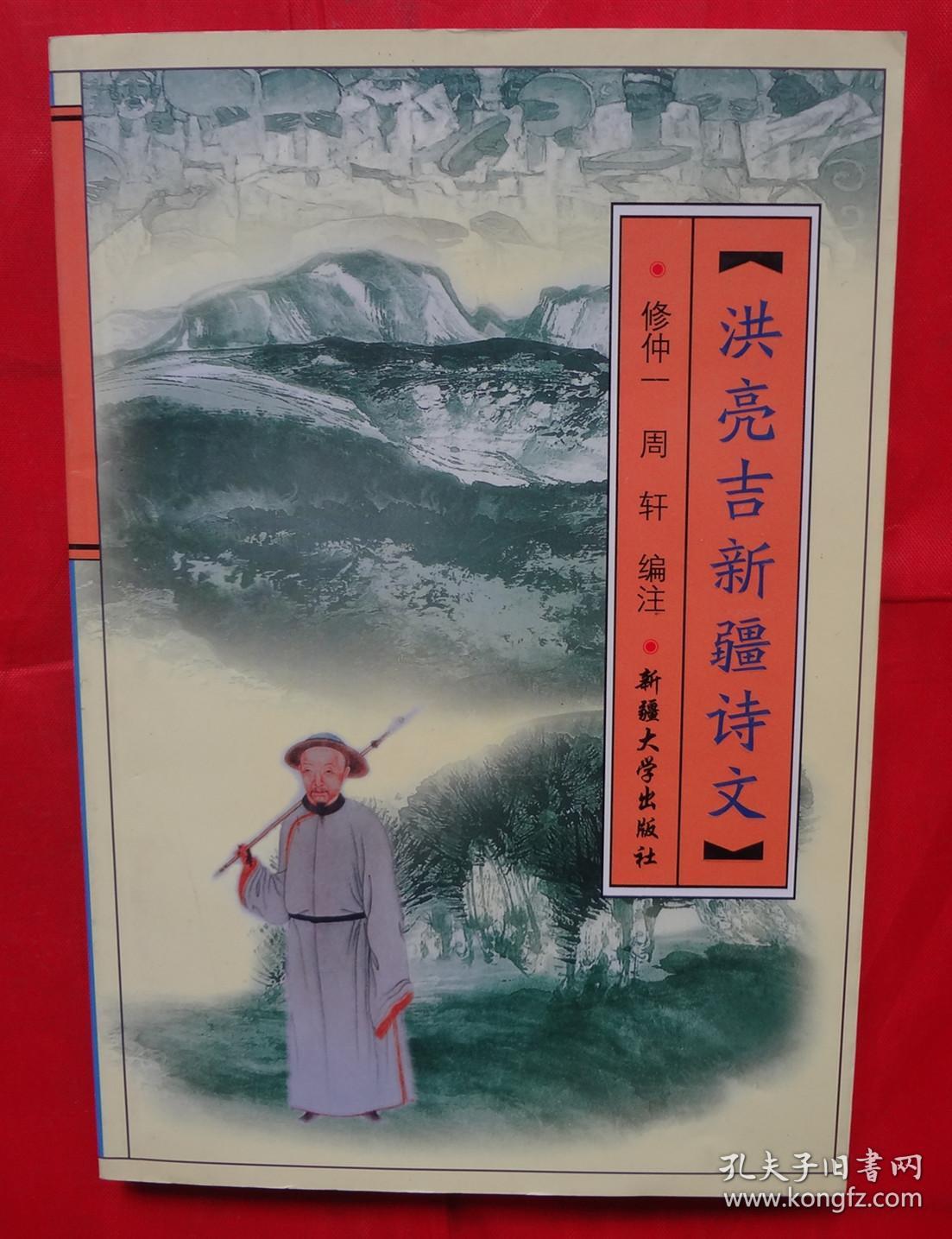 洪亮吉新疆诗文