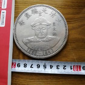 乡下收来大清十二黄帝(皇太极)钱币