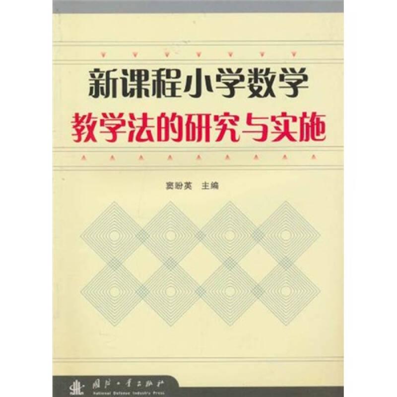 新课程小学数学教学法的研究与实施