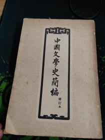 中国文学史简编修订本（1957.7京一版京一印326页作者是著名学者陆侃如 、冯沅君夫妇，此书是一部全面系统地叙述中国文学发展史的专著，是一部难得的佳作。被毛泽东当做经常翻阅的案头读物之一。）