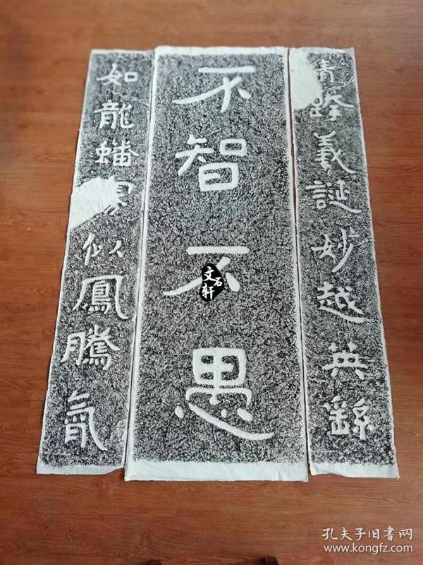 摩崖碑帖拓片不智不愚石颂八字对联如龙似凤原碑原拓