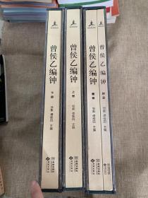 曾侯乙編鐘（全套共4冊 豪華精裝 帶函盒）