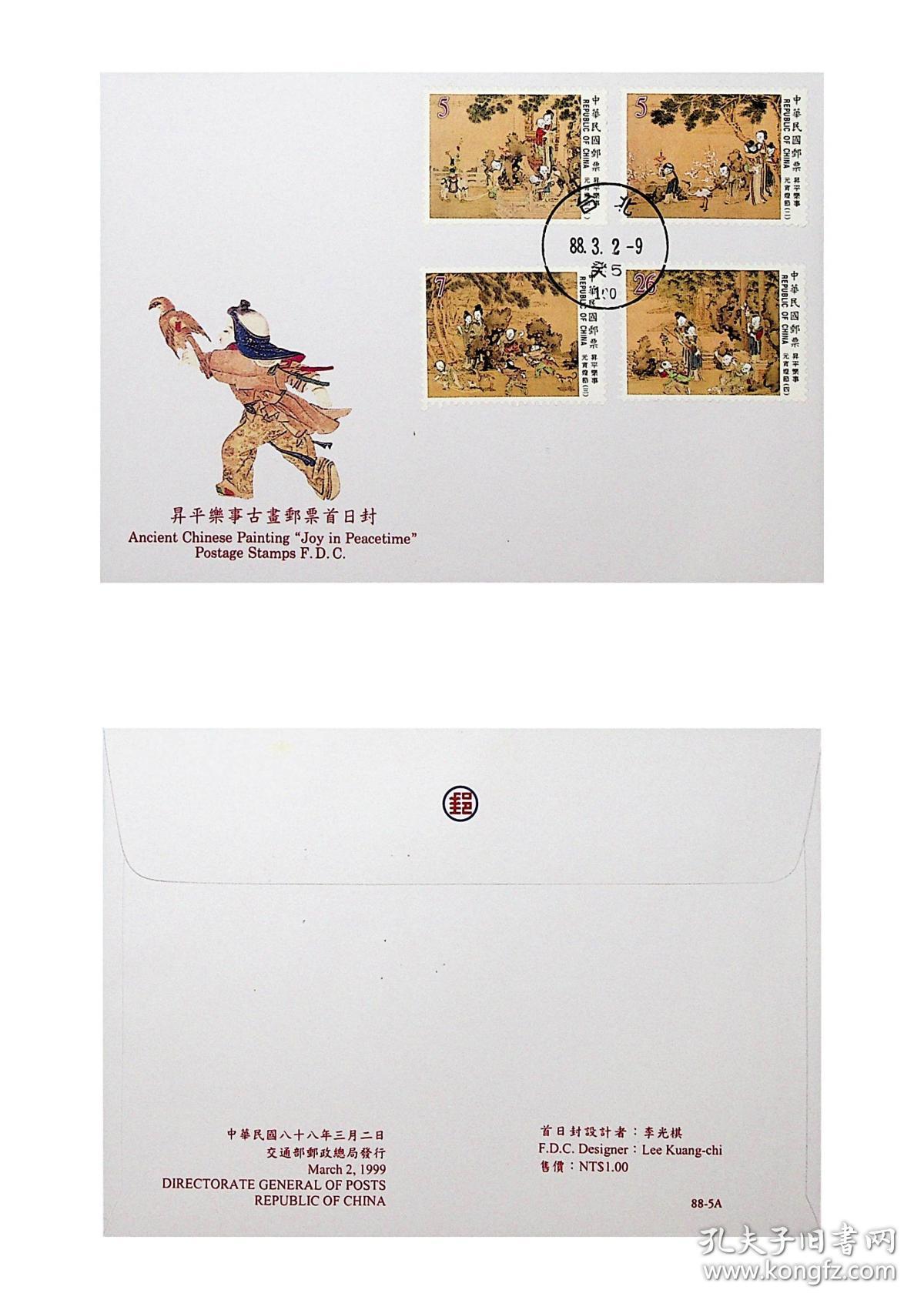 759台湾邮票特专397升平乐事古画邮票首日封 台北首日戳