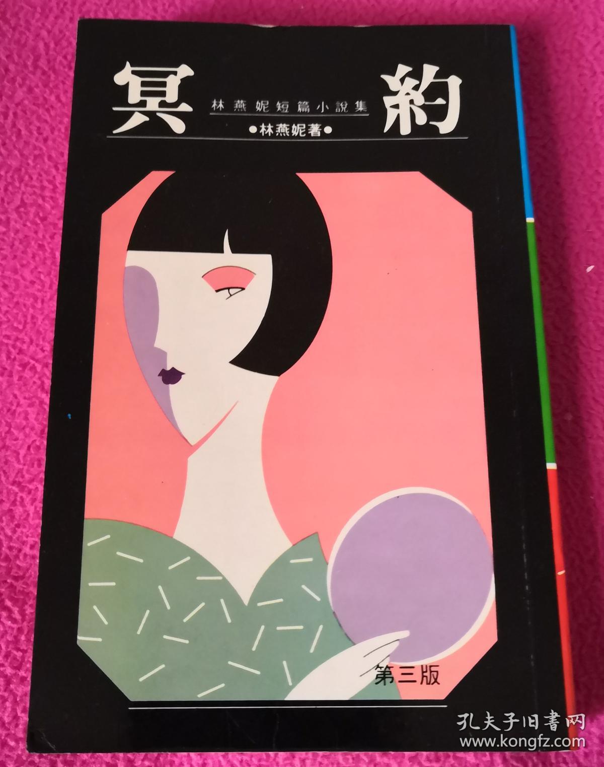 林燕妮作品:冥约