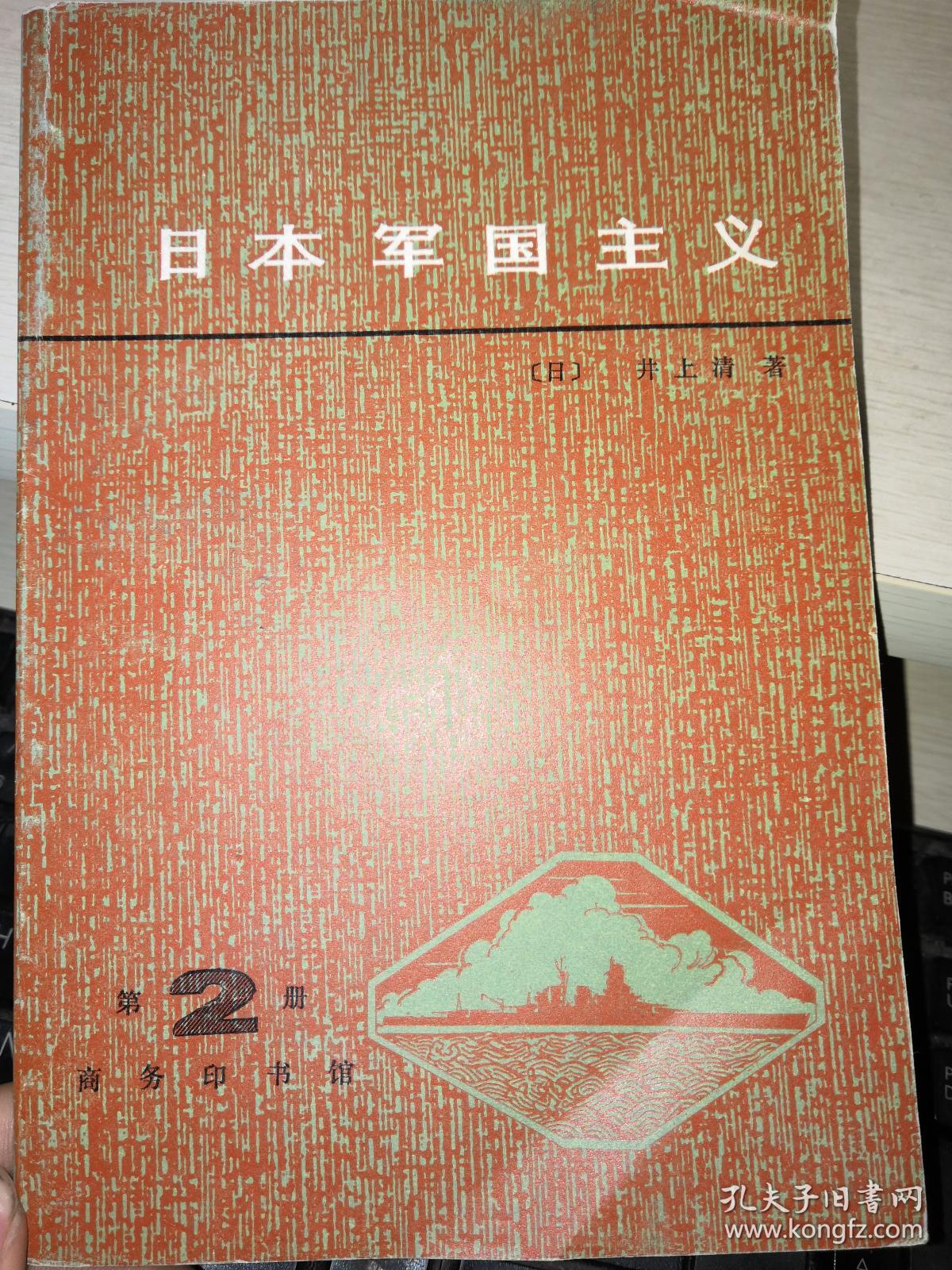 日本军国主义 第2册