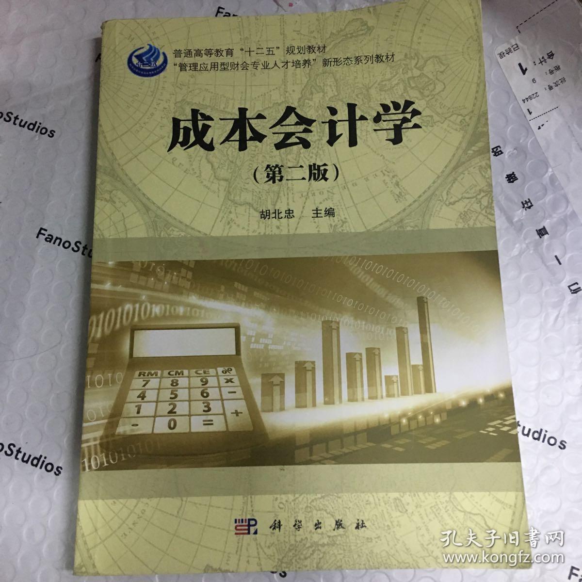 成本会计学(第二版)_胡北忠 著_孔夫子旧书网
