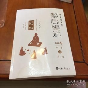 静心悟道:100个故事的启迪