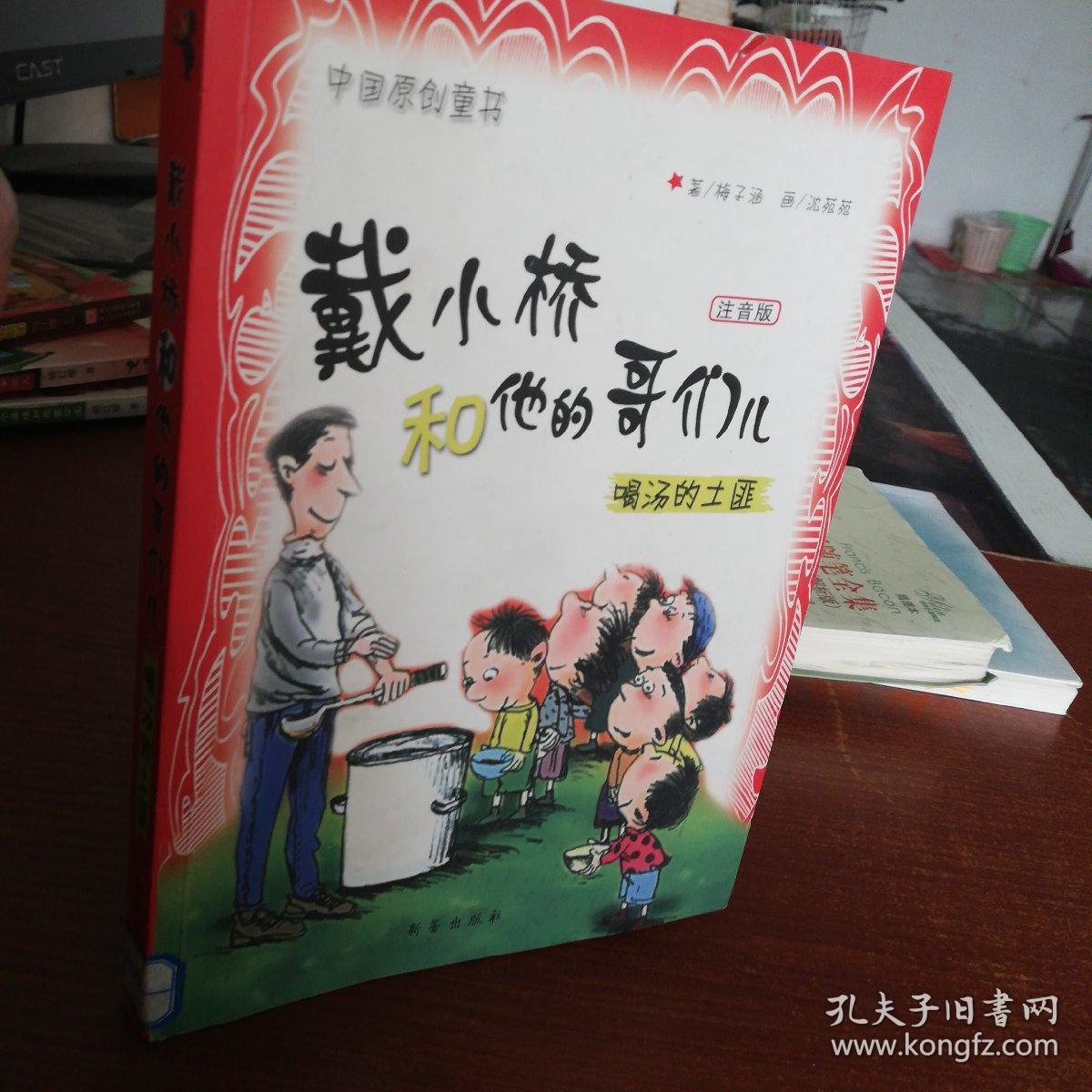 戴小桥和他的哥们儿:特务足球赛