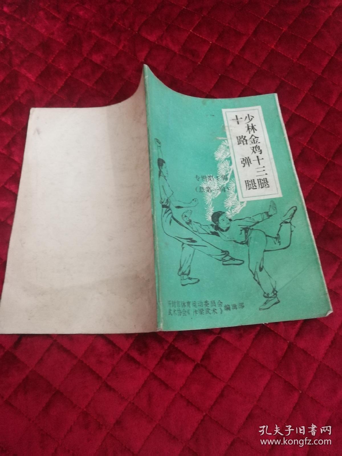 少林金鸡十三腿十路弹腿