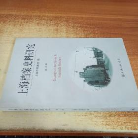 上海档案史料研究 第二辑