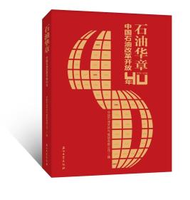 中国石油改革开放40年（1978—2018）