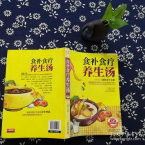 健康养生堂系列:食补食疗养生汤