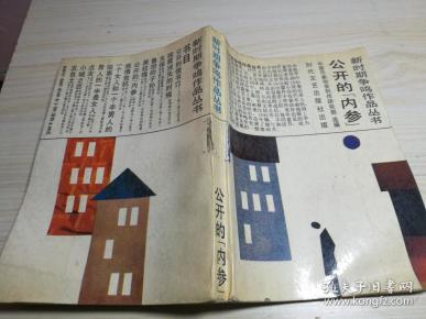 公开的"内参":新时期争鸣作品丛书