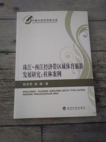 珠江-西江经济带区域体育旅游发展研究：桂林案例