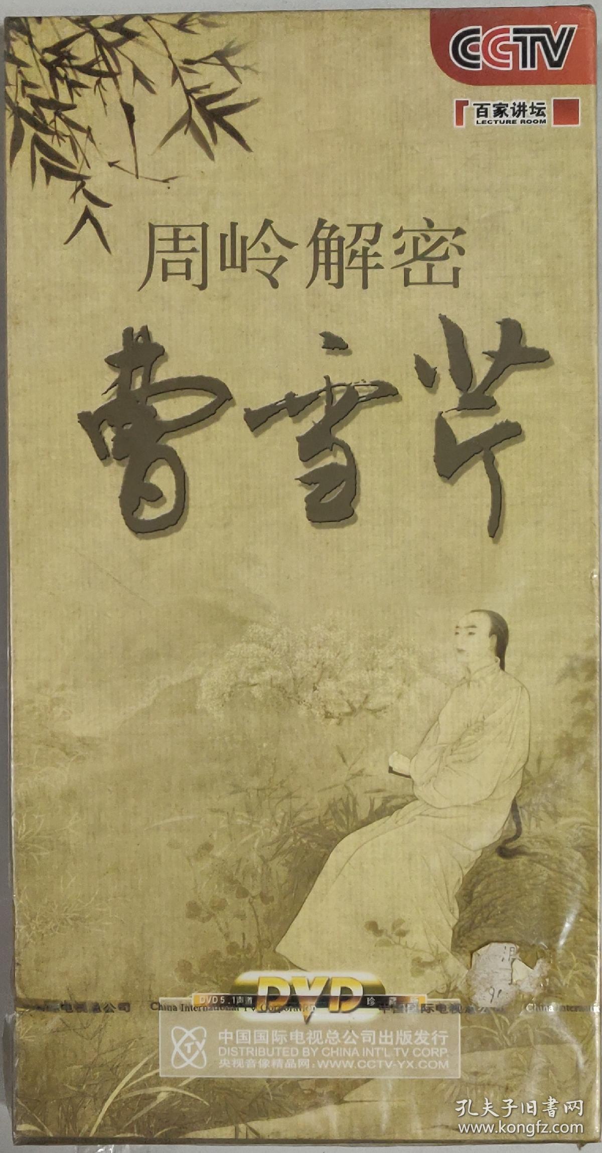 周岭解密曹雪芹百家讲坛系列正版dvd光盘87版红楼梦编剧讲解讲座座谈