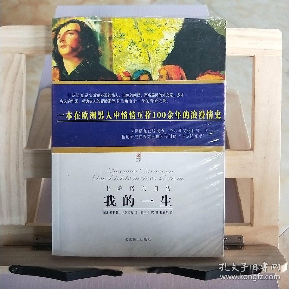 我的一生:卡萨诺瓦自传