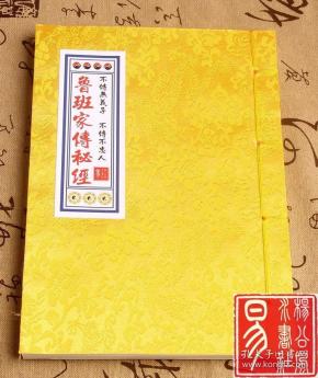 【复印件】鲁班 书 鲁班家传秘经  道教法术 修真茅山修道 符法画符