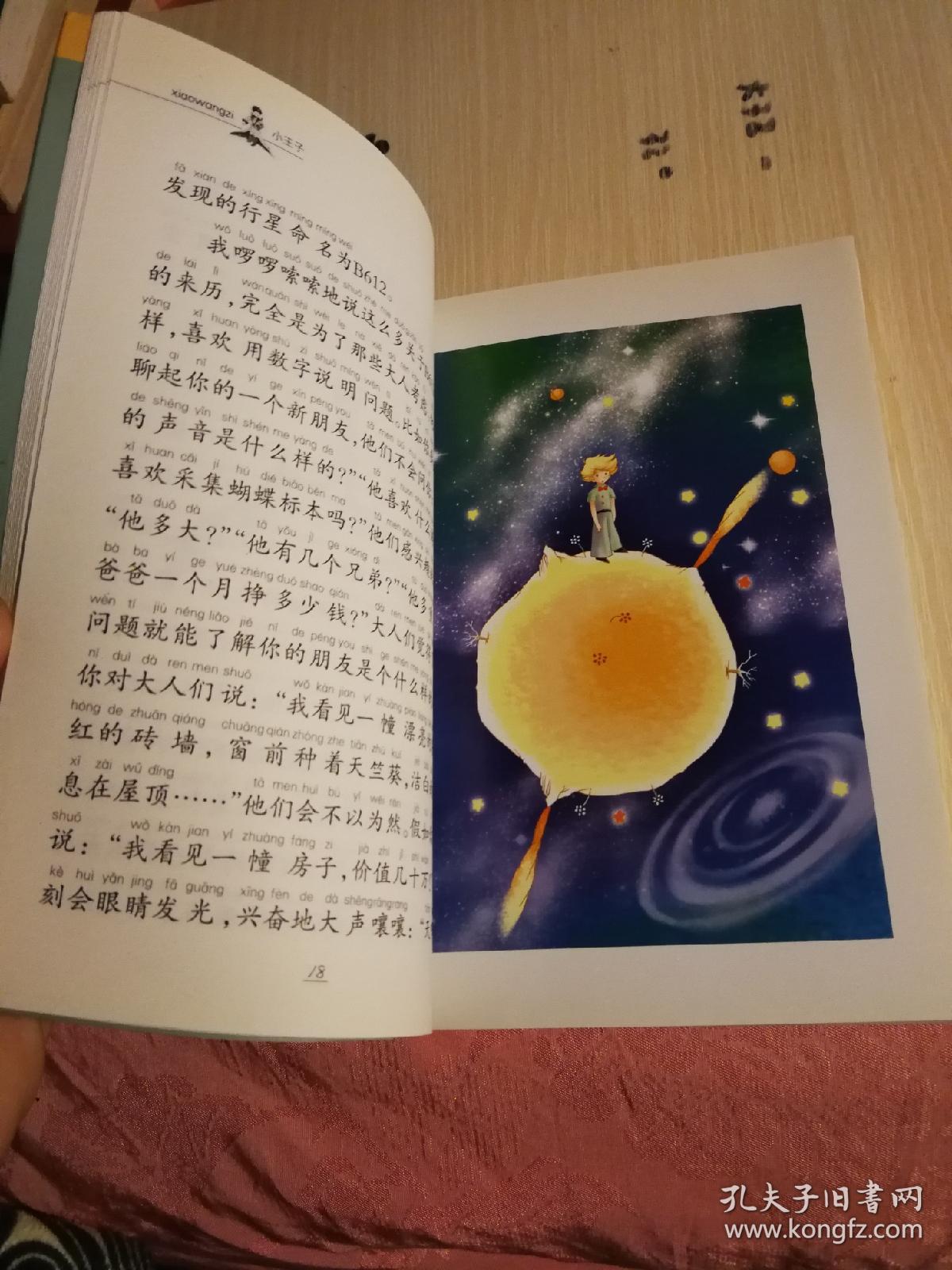 小王子(彩色插图注音版)