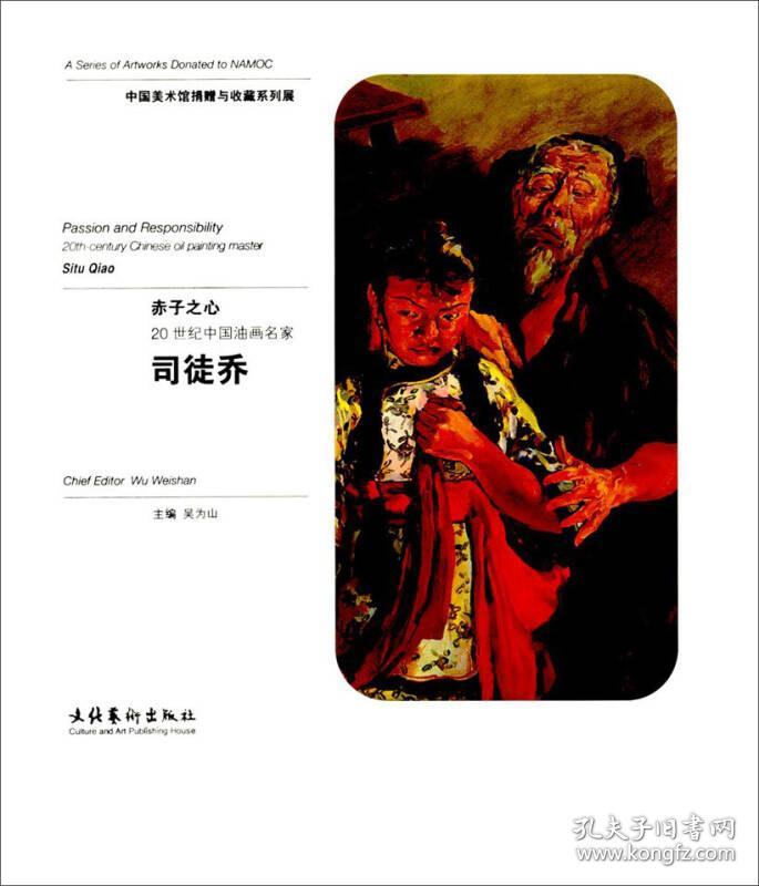 中国美术馆捐赠与收藏系列展赤子之心 20世纪中国油画名家司徒乔 孔夫子旧书网