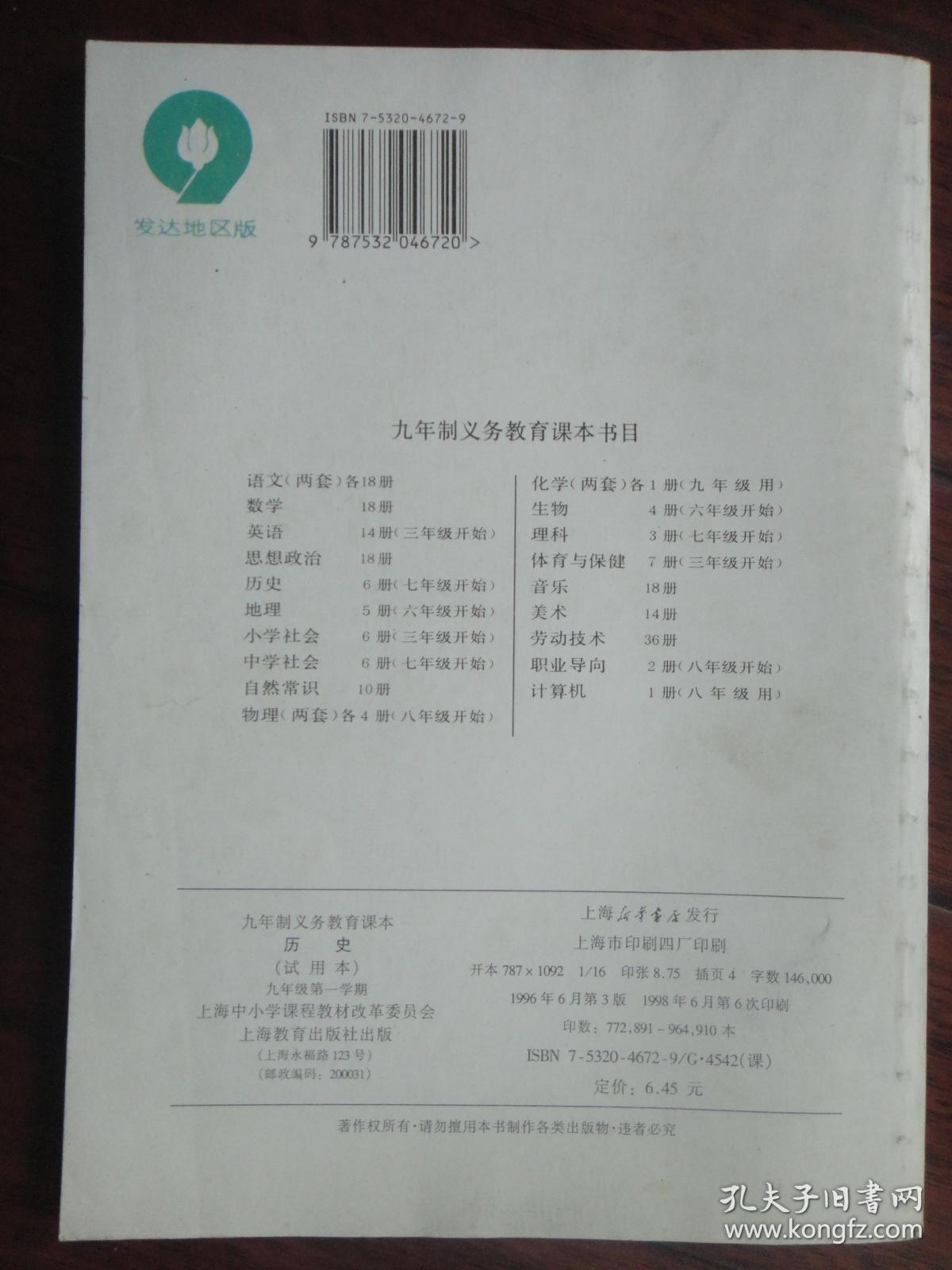 九年制义务教育课本 历史 九年级第一学期 上海教育出版社j 1 孔夫子旧书网