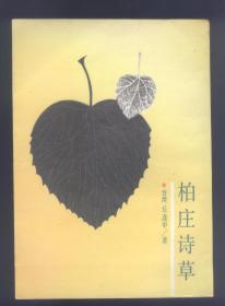 柏庄诗草